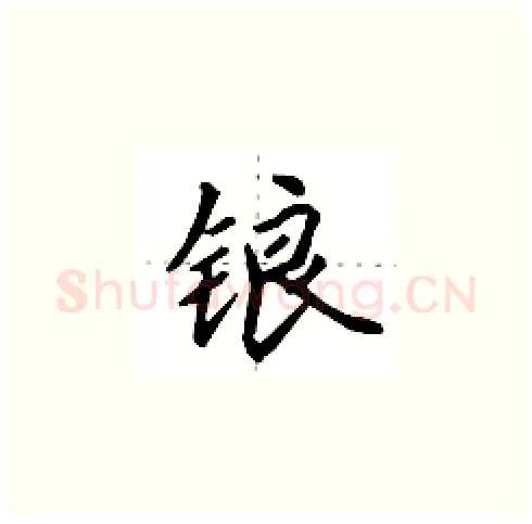 锒硬笔楷书写法,摘自田英章硬笔书法字帖