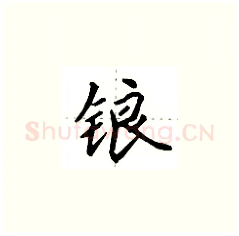 锒硬笔楷书写法,摘自田英章硬笔书法字帖