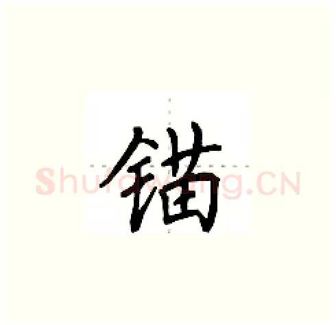锚硬笔楷书写法,摘自田英章硬笔书法字帖