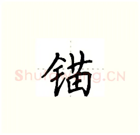 锚硬笔楷书写法,摘自田英章硬笔书法字帖