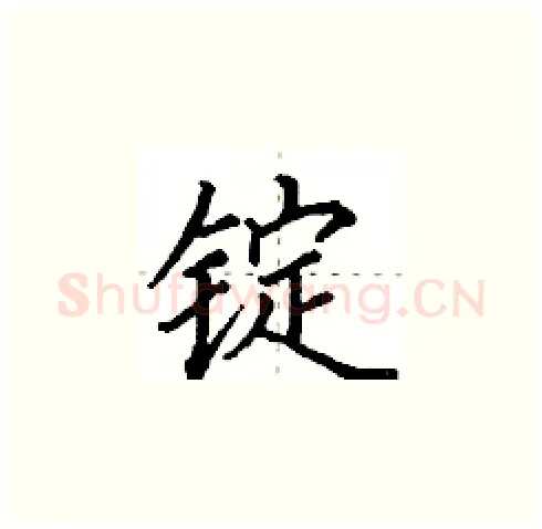 锭硬笔楷书写法,摘自田英章硬笔书法字帖