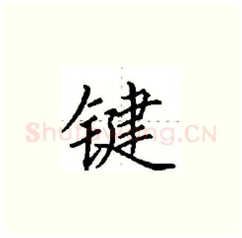 键硬笔楷书写法,摘自田英章硬笔书法字帖