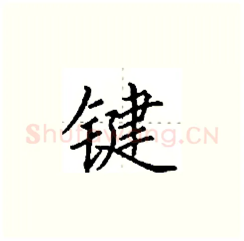 键硬笔楷书写法,摘自田英章硬笔书法字帖