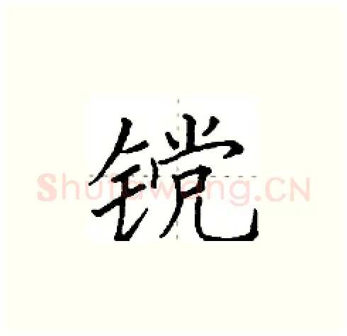 镋硬笔楷书写法,摘自田英章硬笔书法字帖