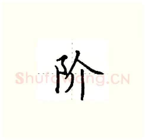 阶硬笔楷书写法,摘自田英章硬笔书法字帖
