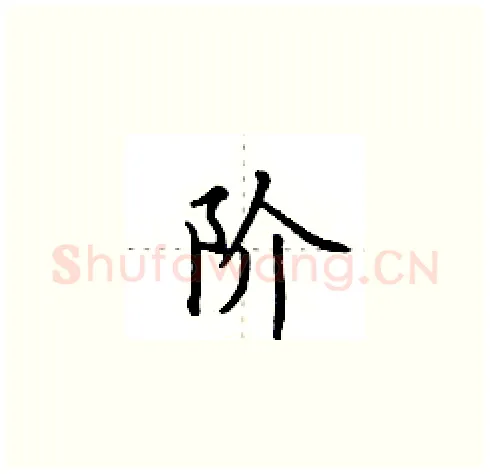 阶硬笔楷书写法,摘自田英章硬笔书法字帖
