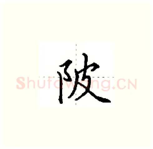 陂硬笔楷书写法,摘自田英章硬笔书法字帖