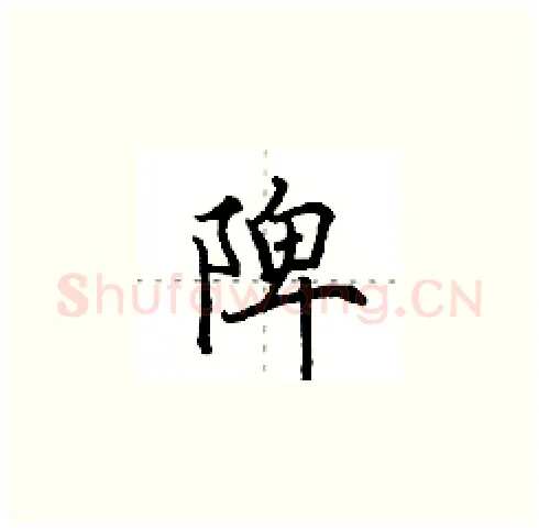 陴硬笔楷书写法,摘自田英章硬笔书法字帖