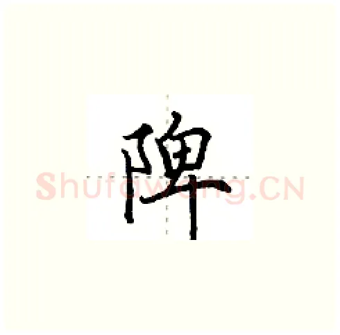 陴硬笔楷书写法,摘自田英章硬笔书法字帖