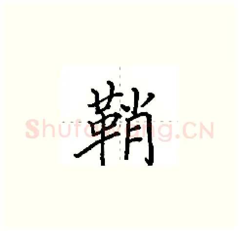鞘硬笔楷书写法,摘自田英章硬笔书法字帖