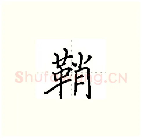 鞘硬笔楷书写法,摘自田英章硬笔书法字帖