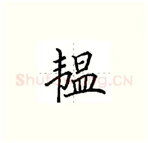 韫硬笔楷书写法,摘自田英章硬笔书法字帖
