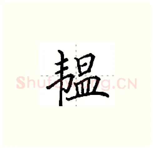 韫硬笔楷书写法,摘自田英章硬笔书法字帖