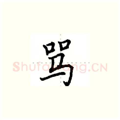 骂硬笔楷书写法,摘自田英章硬笔书法字帖