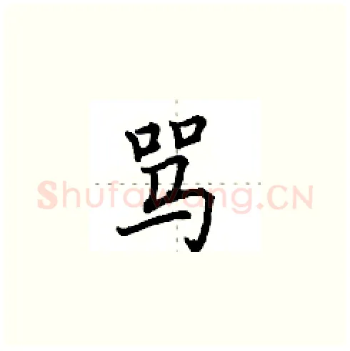 骂硬笔楷书写法,摘自田英章硬笔书法字帖