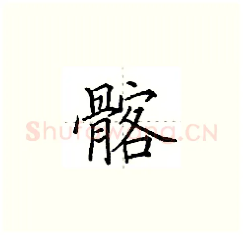 髂硬笔楷书写法,摘自田英章硬笔书法字帖