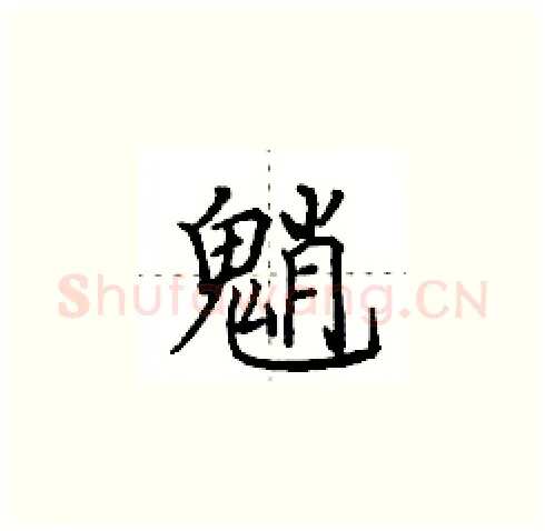 魈硬笔楷书写法,摘自田英章硬笔书法字帖