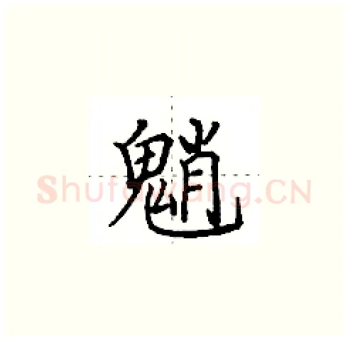魈硬笔楷书写法,摘自田英章硬笔书法字帖