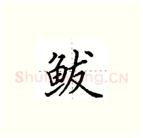 鲅硬笔楷书写法,摘自田英章硬笔书法字帖