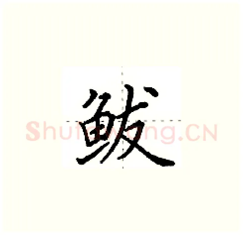 鲅硬笔楷书写法,摘自田英章硬笔书法字帖