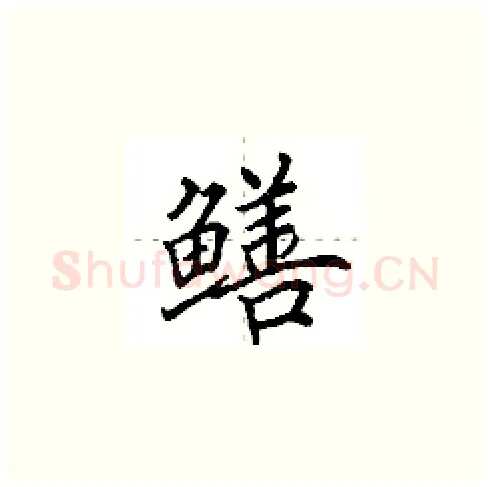 鳝硬笔楷书写法,摘自田英章硬笔书法字帖