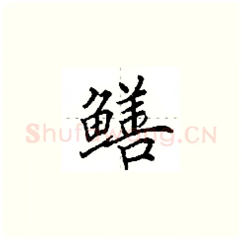 鳝硬笔楷书写法,摘自田英章硬笔书法字帖