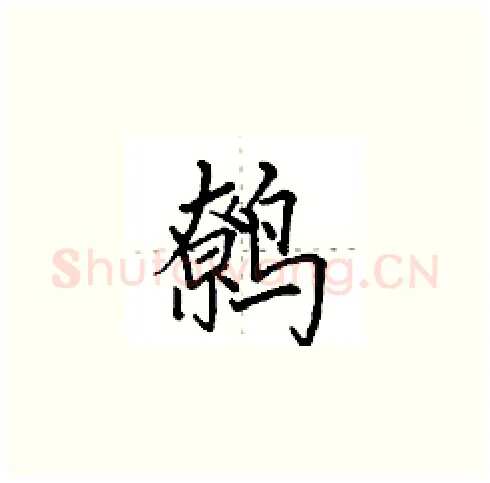 鹩硬笔楷书写法,摘自田英章硬笔书法字帖