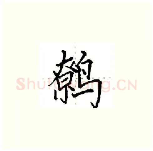 鹩硬笔楷书写法,摘自田英章硬笔书法字帖