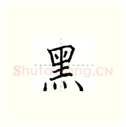黒硬笔楷书写法,摘自田英章硬笔书法字帖