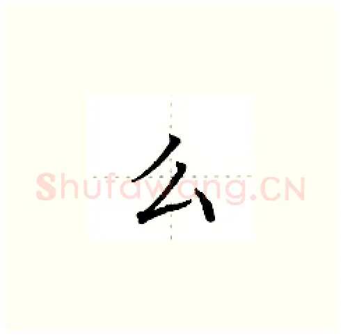 么硬笔楷书写法,摘自田英章硬笔书法字帖