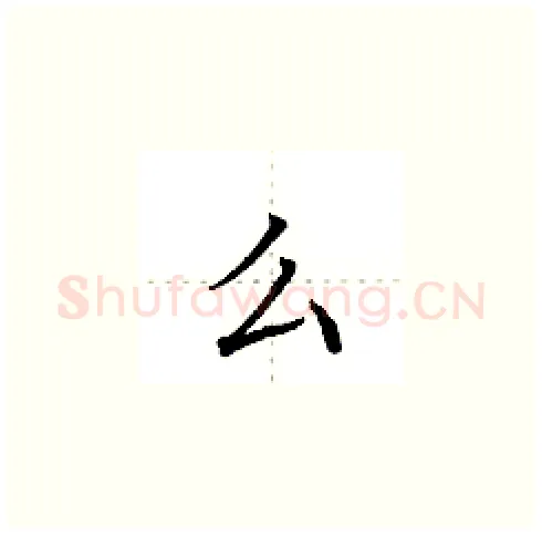 么硬笔楷书写法,摘自田英章硬笔书法字帖