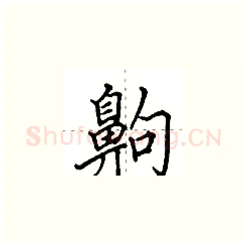 齁硬笔楷书写法,摘自田英章硬笔书法字帖