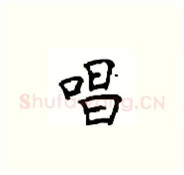 唱硬笔楷书写法,摘自顾仲安硬笔书法字帖
