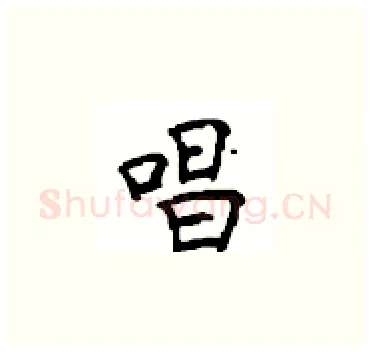 唱硬笔楷书写法,摘自顾仲安硬笔书法字帖