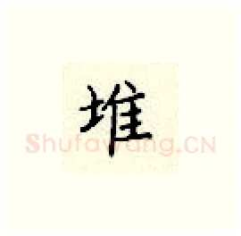 堆硬笔楷书写法,摘自顾仲安硬笔书法字帖