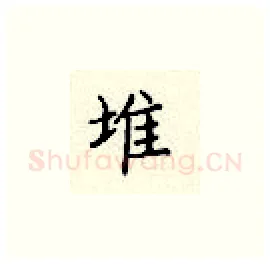 堆硬笔楷书写法,摘自顾仲安硬笔书法字帖