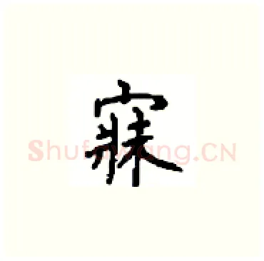 寐硬笔楷书写法,摘自顾仲安硬笔书法字帖