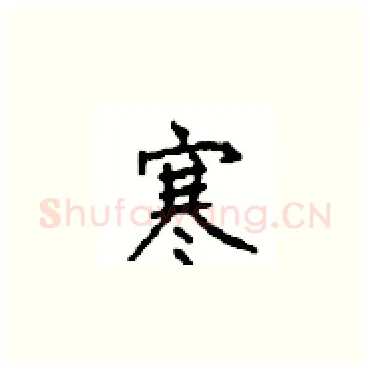 寒硬笔楷书写法,摘自顾仲安硬笔书法字帖