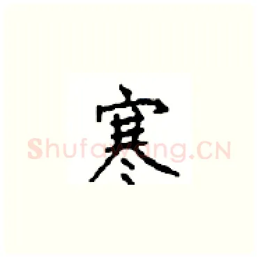 寒硬笔楷书写法,摘自顾仲安硬笔书法字帖