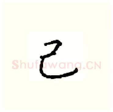 己硬笔楷书写法,摘自顾仲安硬笔书法字帖
