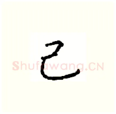 己硬笔楷书写法,摘自顾仲安硬笔书法字帖