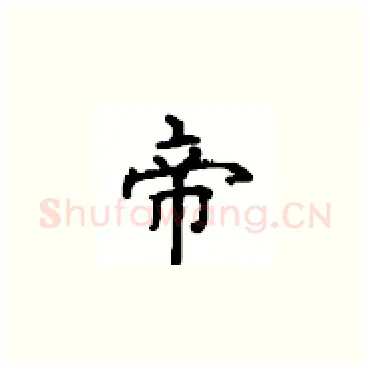 帝硬笔楷书写法,摘自顾仲安硬笔书法字帖