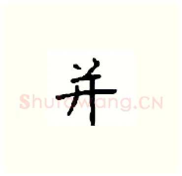 并硬笔楷书写法,摘自顾仲安硬笔书法字帖