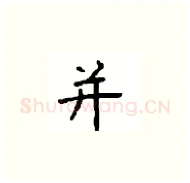 并硬笔楷书写法,摘自顾仲安硬笔书法字帖