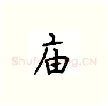 庙硬笔楷书写法,摘自顾仲安硬笔书法字帖