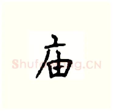 庙硬笔楷书写法,摘自顾仲安硬笔书法字帖