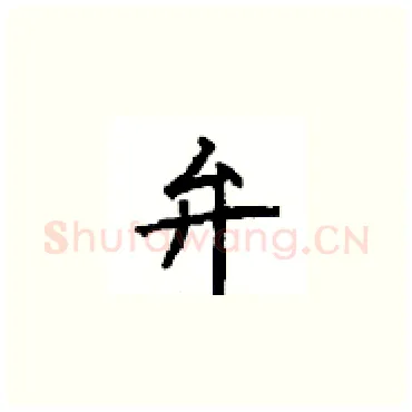 弁硬笔楷书写法,摘自顾仲安硬笔书法字帖
