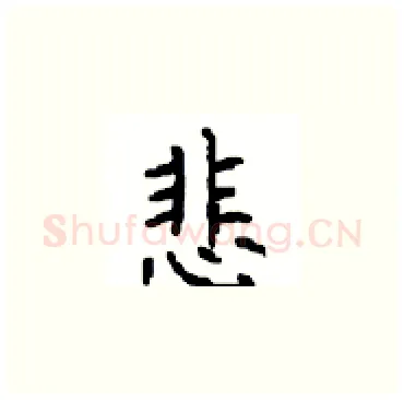 悲硬笔楷书写法,摘自顾仲安硬笔书法字帖