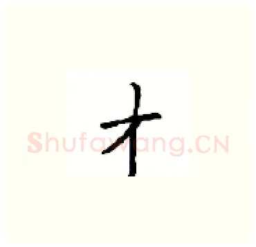 才硬笔楷书写法,摘自顾仲安硬笔书法字帖