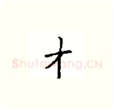 才硬笔楷书写法,摘自顾仲安硬笔书法字帖